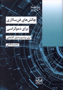 چالش های فن سالاری برای دموکراسی مرکز فرهنگی آبی شیراز 3