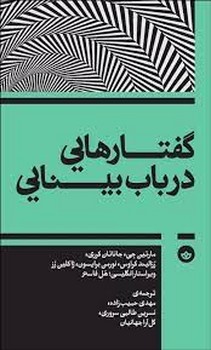 گفتارهای در باب بینایی مرکز فرهنگی آبی شیراز