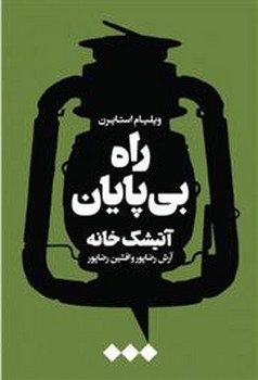 راه بی پایان مرکز فرهنگی آبی شیراز 3