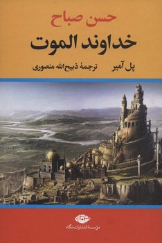 حسن صباح: خداوند الموت مرکز فرهنگی آبی شیراز