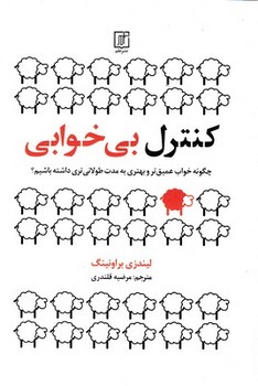 کنترل بی خوابی مرکز فرهنگی آبی شیراز