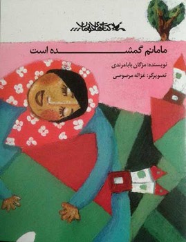 مامانم گم شده است مرکز فرهنگی آبی شیراز