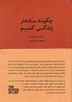 چگونه ساده تر زندگی کنیم/مجموعه مدرسه زندگی مرکز فرهنگی آبی شیراز