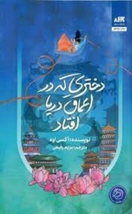 دختری که در اعماق دریا افتاد