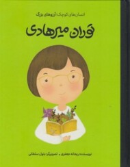توران میرهادی/شومیز/انسان های کوچک آرزو های بزرگ مرکز فرهنگی آبی شیراز