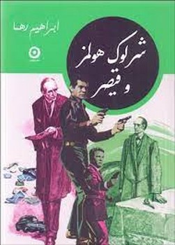 شرلوک هولمز جون دل مرکز فرهنگی آبی شیراز 4