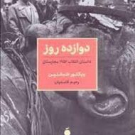 دوازده روز:داستان انقلاب 1956 مجارستان مرکز فرهنگی آبی شیراز