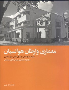 معماری وارطان هوانسیان مرکز فرهنگی آبی شیراز