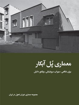 معماری پل آبکار: مجموعه معماری دوران تحول در ایران مرکز فرهنگی آبی شیراز