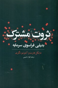 ثروت مشترک بدیلی فراسوی سرمایه مرکز فرهنگی آبی شیراز