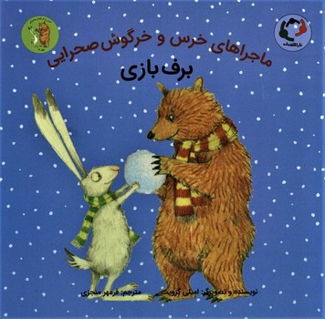 برف بازی/ماجراهای خرس و خرگوش صحرایی 4 مرکز فرهنگی آبی 4
