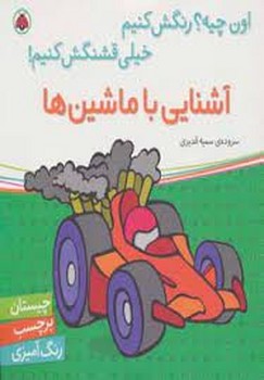 آشنایی با ماشین ها/اون چیه؟ رنگش کنیم خیلی قشنگش کنیم!