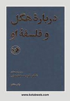 درباره هگل و فلسفه او مرکز فرهنگی آبی شیراز 3