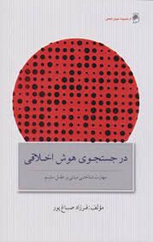 در جستجوی هوش اخلاقی مرکز فرهنگی آبی شیراز