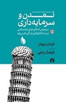 تمدن و سرمایه‌داری: سنجش امکان‌های انضمامی در ساختارهای زندگی هر روزه مرکز فرهنگی آبی شیراز