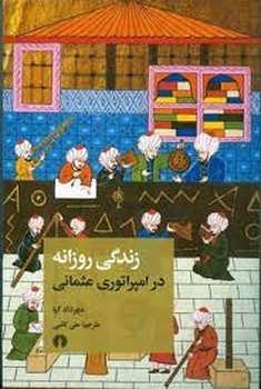 تاریخ تحلیلی جامعه شناسی دیوان سالاری در ایران مرکز فرهنگی آبی شیراز 4