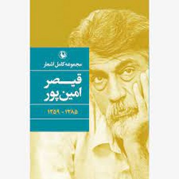 مجموعه کامل اشعار قیصر امین پور مرکز فرهنگی آبی شیراز