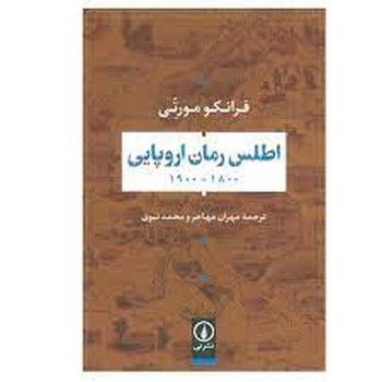 اطلس رمان اروپایی مرکز فرهنگی آبی شیراز