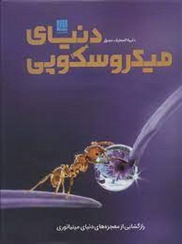 دایره المعارف مصور دنیای میکروسکوپی مرکز فرهنگی آبی شیراز 3