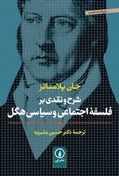 شرح و نقدی بر فلسفه اجتماعی و سیاسی هگل مرکز فرهنگی آبی شیراز 3