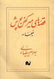 قصه های میر کفن پوش مرکز فرهنگی آبی شیراز