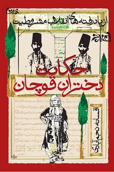 حکایت دختران قوچان: از یاد رفته‌های انقلاب مشروطیت مرکز فرهنگی آبی شیراز