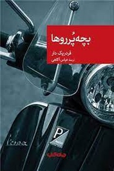 بچه پرروها مرکز فرهنگی آبی شیراز