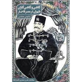 کاشی و کاشی کاران طهران در عصر قاجار مرکز فرهنگی آبی