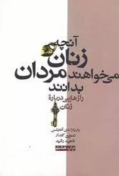 آنچه زنان می خواهند مردان بدانند مرکز فرهنگی آبی شیراز