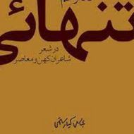 داد از غم تنهایی مرکز فرهنگی آبی شیراز