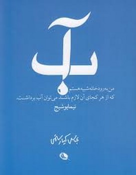 آب: من به رودخانه شبیه هستم مرکز فرهنگی آبی شیراز