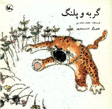 گربه و پلنگ مرکز فرهنگی آبی شیراز