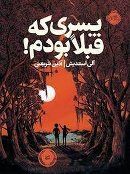 پسری که قبلا بودم! مرکز فرهنگی آبی شیراز 3