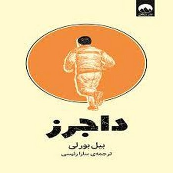 داجرز مرکز فرهنگی آبی شیراز