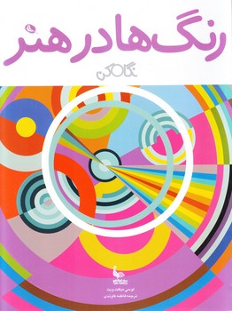 نگاه کن: رنگ ها در هنر نگاه کن: رنگ ها در هنر