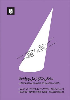 ساختن تئاتر از دل ویرانه‌ها (راهنمای عملی برای کار با بازیگران، تمرین تئاتر و کنشگری) مرکز فرهنگی آبی شیراز 3