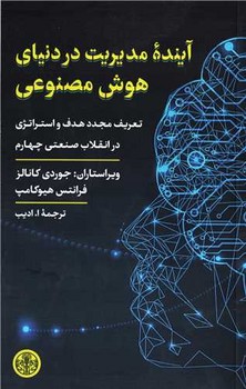 آینده مدیریت در دنیای هوش مصنوعی مرکز فرهنگی آبی شیراز