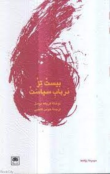 بیست تز در باب سیاست مرکز فرهنگی آبی شیراز