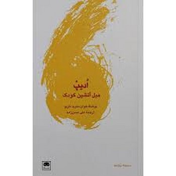 ادیپ میل آتشین کودک مرکز فرهنگی آبی شیراز