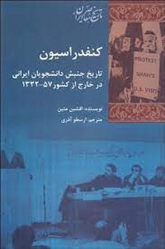 کنفدراسیون تاریخ جنبش دانشجویان ایرانی مرکز فرهنگی آبی شیراز