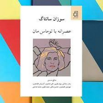 عصرانه با توماس مان مرکز فرهنگی آبی شیراز