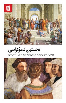 نخستین دموکراسی مرکز فرهنگی آبی شیراز