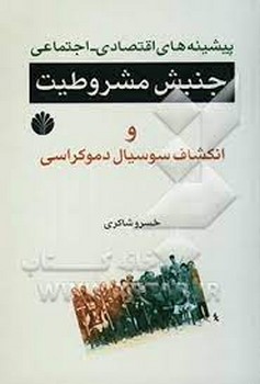 پیشینه های اقتصادی-اجتماعی جنبش مشروطیت مرکز فرهنگی آبی شیراز