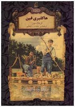 رمان‌های جاویدان جهان: هاکلبری ‌فین مرکز فرهنگی آبی شیراز 3