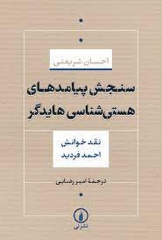 سنجش پیامدهای هستی شناسی هایدگر مرکز فرهنگی آبی شیراز