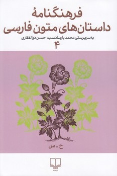 فرهنگنامه ی داستان های متون فارسی 4 مرکز فرهنگی آبی