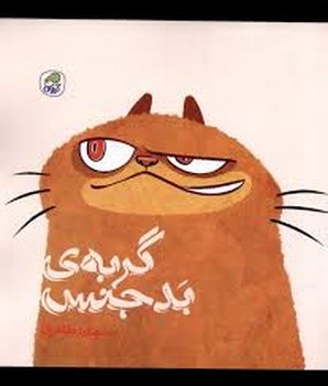 گربه ی بدجنس مرکز فرهنگی آبی شیراز