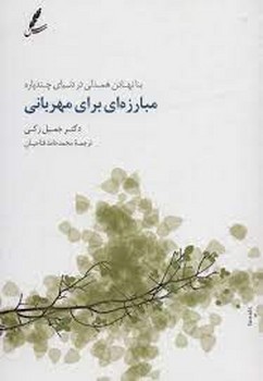 مبارزه ای برای مهربانی مرکز فرهنگی آبی شیراز