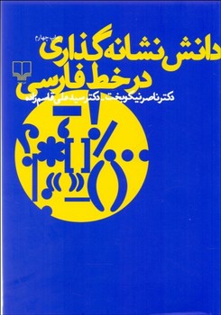 دانش نشانه گذاری در خط فارسی مرکز فرهنگی آبی شیراز