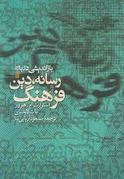 باز اندیشی درباره رسانه دین فرهنگ مرکز فرهنگی آبی شیراز